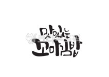 맛있는꼬마김밥, 꼬마김밥, 맛있는, 맛있다, 꼬마, 사진,이미지,일러스트,캘리그라피 - Pastel Light작가 크라우드픽 - 저작권 걱정 없는... 