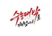 캘리그라피, 캘리, 손글씨, 수능응원, 수능대박, 사진,이미지,일러스트,캘리그라피 - 캘리아틀리에작가 크라우드픽 - 저작권 걱정 없는 상업용 이미지