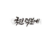 국민, 덕분에, 코로나, 코로나19, 시민, 사진,이미지,일러스트,캘리그라피 - 글씨팩토리작가 크라우드픽 - 저작권 걱정 없는 상업용 이미지