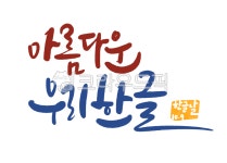 캘리그라피, 손글씨, 한글날손글씨, 한글날캘리그라피, 한글날현수막, 사진,이미지,일러스트,캘리그라피 - 마플디자인랩작가 크라우드픽 - 저작권... 