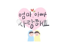 어린이집, 유치원, 사랑해요, 엄마아빠사랑해요, 부모님사랑해요, 사진,이미지,일러스트,캘리그라피 - 고니작가작가 크라우드픽 - 저작권 걱정... 