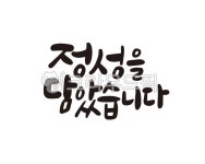 정성, 정성을담아, 담다, 정성을담다, 선물, 사진,이미지,일러스트,캘리그라피 - 글씨팩토리작가 크라우드픽 - 저작권 걱정 없는 상업용 이미지