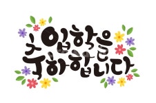캘리그라피, 입학, 입학을축하합니다, 좋은글, 새출발, 사진,이미지,일러스트,캘리그라피 - 추야작가 크라우드픽 - 저작권 걱정 없는 상업용 이미지