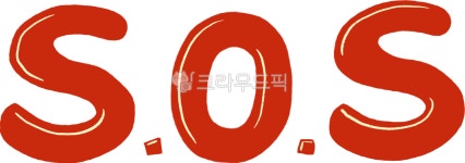 sos, 구조요청, 에스오에스, 도움요청, 요청, 사진,이미지,일러스트,캘리그라피 - 뜬금핑작가 크라우드픽 - 저작권 걱정 없는 상업용 이미지