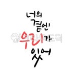 응원캘리그라피, 응원, 캘리그라피, 응원문구, 위로, 사진,이미지,일러스트,캘리그라피 - 문구한끗작가 크라우드픽 - 저작권 걱정 없는 상업용 이미지