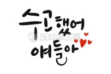 응원, 수능응원, 수능캘리, 수능응원문구캘리, 응원캘리, 사진,이미지,일러스트,캘리그라피 - 캘리아틀리에작가 크라우드픽 - 저작권 걱정 없는... 