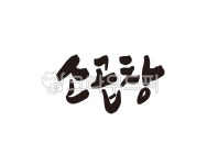소, 곱창, 소곱창, 곱창구이, 한우곱창, 사진,이미지,일러스트,캘리그라피 - 글씨팩토리작가 크라우드픽 - 저작권 걱정 없는 상업용 이미지
