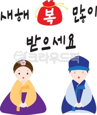 설날, 구정, 설, 팝업, 신년, 사진,이미지,일러스트,캘리그라피 - Iglues작가 크라우드픽 - 저작권 걱정 없는 상업용 이미지