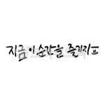 지금이순간을즐기자, 캘리그라피, 한글, 메세지, 지금, 사진,이미지,일러스트,캘리그라피 - 헬로빛뿌리개작가 크라우드픽 - 저작권 걱정 없는... 