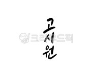 궁전고시.독서실 | 고시원, 원룸, 원룸텔, 고시, 독서실, 사진,이미지,일러스트,캘리그라피 - 글씨팩토리작가 크라우드픽 - 저작권 걱정 없는 상업용 이미지
