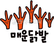 닭발, 매운, hot, 음식, food, 사진,이미지,일러스트,캘리그라피 - cookyimage작가 크라우드픽 - 저작권 걱정 없는 상업용 이미지
