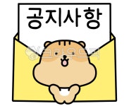 공지사항, 알림, 안내공지, 공지사항그림, 캐릭터, 사진,이미지,일러스트,캘리그라피 - malzac작가 크라우드픽 - 저작권 걱정 없는 상업용 이미지