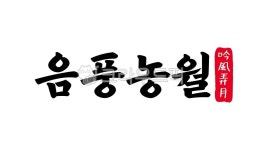 음풍농월, 음풍, 농월, 음풍농월한자, 한자음풍농월, 사진,이미지,일러스트,캘리그라피 - kinghobak작가 크라우드픽 - 저작권 걱정 없는 상업용... 