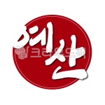 충남, 예산, 예산군, 도장, 인증, 사진,이미지,일러스트,캘리그라피 - 글씨팩토리작가 크라우드픽 - 저작권 걱정 없는 상업용 이미지
