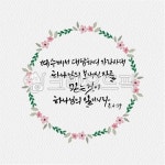 일러스트, 캘리그라피, 캘리, 좋은성경구절, 성경구절, 사진,이미지,일러스트,캘리그라피 - ddocjooo작가 크라우드픽 - 저작권 걱정 없는... 