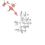 캘리그라피, 감성캘리, 감성, 글씨, 일러스트, 사진,이미지,일러스트,캘리그라피 - 행복한나무작가 크라우드픽 - 저작권 걱정 없는 상업용 이미지