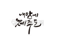 제주, 제주도, 제주여행, 내맘에제주도, jeju, 사진,이미지,일러스트,캘리그라피 - 글씨팩토리작가 크라우드픽 - 저작권 걱정 없는 상업용 이미지
