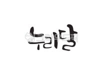 6월, 누리달, 누리, 순우리말, 달, 사진,이미지,일러스트,캘리그라피 - Pastel Light작가 크라우드픽 - 저작권 걱정 없는 상업용 이미지
