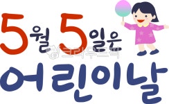 5월5일, 어린이날, 5월5일어린이날, 어린이날캘리, 어린이날손글씨, 사진,이미지,일러스트,캘리그라피 - peace0104작가 크라우드픽 - 저작권... 