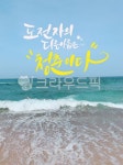 캘리, 캘리그라피, 바다, 도전, 청춘, 사진,이미지,일러스트,캘리그라피 - Ndtforgetme83작가 크라우드픽 - 저작권 걱정 없는 상업용 이미지