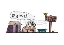 개, 강아지, 캐릭터, 밥좀주세요, 인형탈, 사진,이미지,일러스트,캘리그라피 - 스트로크제이작가 크라우드픽 - 저작권 걱정 없는 상업용 이미지