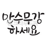 가족행사, 생신, 만수무강, 잔치, 칠순, 사진,이미지,일러스트,캘리그라피 - RANDABANG작가 크라우드픽 - 저작권 걱정 없는 상업용 이미지