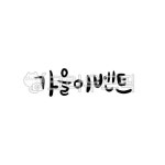 캘리그라피, 캘리, 손글씨, 가을, 이벤트, 사진,이미지,일러스트,캘리그라피 - RANDABANG작가 크라우드픽 - 저작권 걱정 없는 상업용 이미지