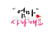 엄마사랑해요, 엄마, 사랑해요, 캘리그라피, 캘리, 사진,이미지,일러스트,캘리그라피 - 일러스트박작가 크라우드픽 - 저작권 걱정 없는 상업용 이미지