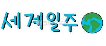 세계일주, 세계, 지구, 세상, 도전, 사진,이미지,일러스트,캘리그라피 - gyslddl작가 크라우드픽 - 저작권 걱정 없는 상업용 이미지