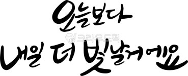 오늘보다내일이더빛날거에요, 오늘보다, 내일, 빛나다, 응원캘리, 사진,이미지,일러스트,캘리그라피 - asdfkkkl작가 크라우드픽 - 저작권 걱정... 