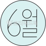 6월, 육월, 육월달, 달력, 날짜, 사진,이미지,일러스트,캘리그라피 - 뇸뇸뇸작가 크라우드픽 - 저작권 걱정 없는 상업용 이미지
