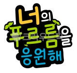 식목일토퍼, 어린이집토퍼, 유치원토퍼, 자연보호, 환경교육, 사진,이미지,일러스트,캘리그라피 - ruya작가 크라우드픽 - 저작권 걱정 없는... 