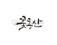 꽃, 동산, 꽃동산, 보금자리, 낙원, 사진,이미지,일러스트,캘리그라피 - 글씨팩토리작가 크라우드픽 - 저작권 걱정 없는 상업용 이미지