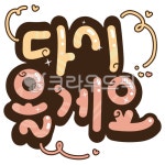 pop, 캘리그라피, 다시올게요, 글씨, 인사, 사진,이미지,일러스트,캘리그라피 - 율화작가 크라우드픽 - 저작권 걱정 없는 상업용 이미지