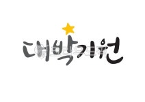 대박기원, 대박, 화이팅, 응원, 수능, 사진,이미지,일러스트,캘리그라피 - 은빛캘리작가 크라우드픽 - 저작권 걱정 없는 상업용 이미지