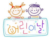 어린이날, 어린이, 폰트, 캘리, 5월5일, 사진,이미지,일러스트,캘리그라피 - joyous33작가 크라우드픽 - 저작권 걱정 없는 상업용 이미지