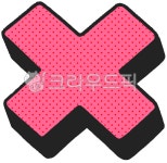 x, 엑스, 엑스마크, 엑스모양, 엑스일러스트, 사진,이미지,일러스트,캘리그라피 - 보석바작가 크라우드픽 - 저작권 걱정 없는 상업용 이미지