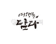 여행, 여행을담다, 담다, 나들이, travel, 사진,이미지,일러스트,캘리그라피 - 글씨팩토리작가 크라우드픽 - 저작권 걱정 없는 상업용 이미지