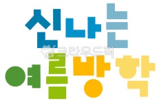 여름, 여름방학, 신나는, 신나는여름방학, 유치원, 사진,이미지,일러스트,캘리그라피 - 미니s작가 크라우드픽 - 저작권 걱정 없는 상업용 이미지