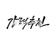 강력추천, 강추, 가성비, 제품추천, 메뉴추천, 사진,이미지,일러스트,캘리그라피 - 어우네공방작가 크라우드픽 - 저작권 걱정 없는 상업용 이미지