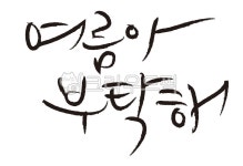 여름, 캘리, 캘리그라피, 손글씨, 세일, 사진,이미지,일러스트,캘리그라피 - 꿈꾸는다람이작가 크라우드픽 - 저작권 걱정 없는 상업용 이미지
