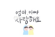 어린이집, 유치원, 사랑해요, 엄마아빠사랑해요, 부모님사랑해요, 사진,이미지,일러스트,캘리그라피 - 곤작가작가 크라우드픽 - 저작권 걱정 없는... 