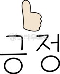 긍정, 긍정글씨, 손글씨, 따봉, 엄지척긍정, 사진,이미지,일러스트,캘리그라피 - yemosa작가 크라우드픽 - 저작권 걱정 없는 상업용 이미지