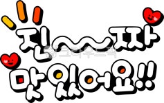 맛집, 맛있어요, 진짜맛있어요, 진짜, 맛있어, 사진,이미지,일러스트,캘리그라피 - choigraphy작가 크라우드픽 - 저작권 걱정 없는 상업용 이미지