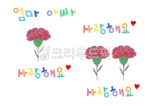 어버이날, 사랑해여, 카네이션, 어버이날일러스트, 꽃, 사진,이미지,일러스트,캘리그라피 - Csophie작가 크라우드픽 - 저작권 걱정 없는 상업용... 
