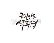 금강산, 식후경, 음식, 식당, 캘리, 사진,이미지,일러스트,캘리그라피 - 글씨팩토리작가 크라우드픽 - 저작권 걱정 없는 상업용 이미지