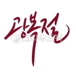 광복절, 캘리그라피, 대한민국만세, 국경일, 8월15일, 사진,이미지,일러스트,캘리그라피 - 문구한끗작가 크라우드픽 - 저작권 걱정 없는 상업용... 