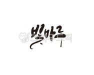 빛, 마루, 빛마루, 캘리, 캘리그라피, 사진,이미지,일러스트,캘리그라피 - 글씨팩토리작가 크라우드픽 - 저작권 걱정 없는 상업용 이미지