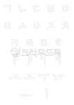 한글연습, 따라쓰기, 바른글씨, 그림그리기, 글씨연습, 사진,이미지,일러스트,캘리그라피 - 밍기적거리는돌핀작가 크라우드픽 - 저작권 걱정 없는... 