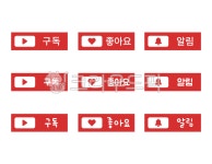 구독, 좋아요, 알림, 유튜브, 설정, 사진,이미지,일러스트,캘리그라피 - 리일리작가 크라우드픽 - 저작권 걱정 없는 상업용 이미지